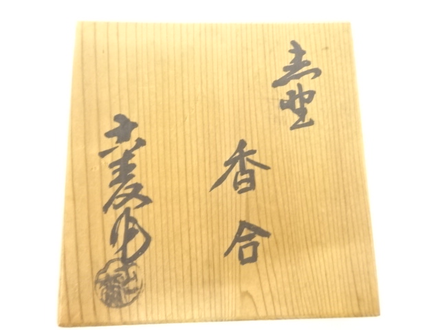  作家物　香合(前大徳寺上田義山書付)
